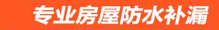 齐齐哈尔富拉尔基房屋漏水维修